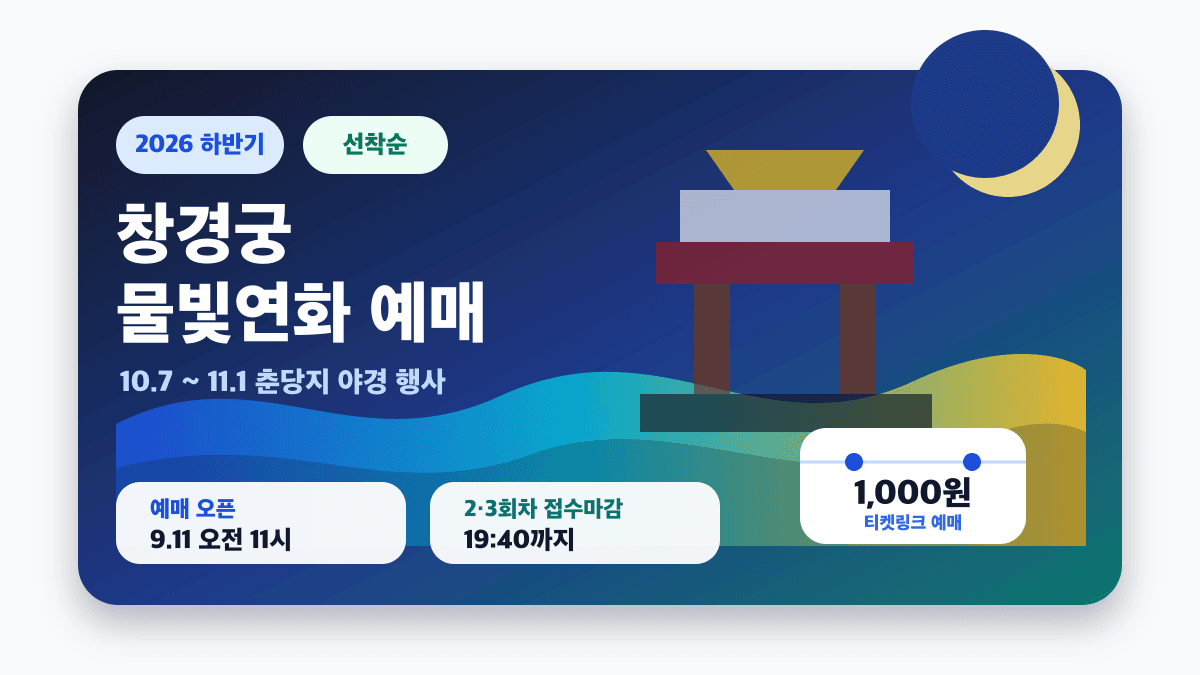 창경궁 물빛연화 예매 하반기 일정과 야경 관람 정보를 안내하는 썸네일