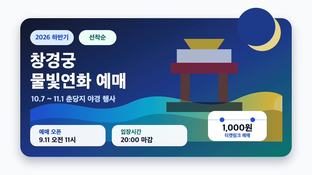 창경궁 물빛연화 예매 하반기 일정과 야경 관람 정보를 안내하는 썸네일