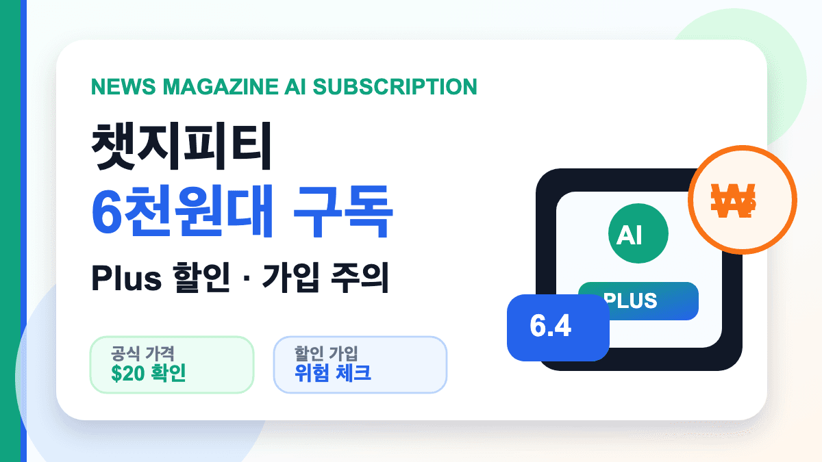 챗지피티 6천원대 구독과 ChatGPT Plus 할인 가입 주의사항 대표 썸네일