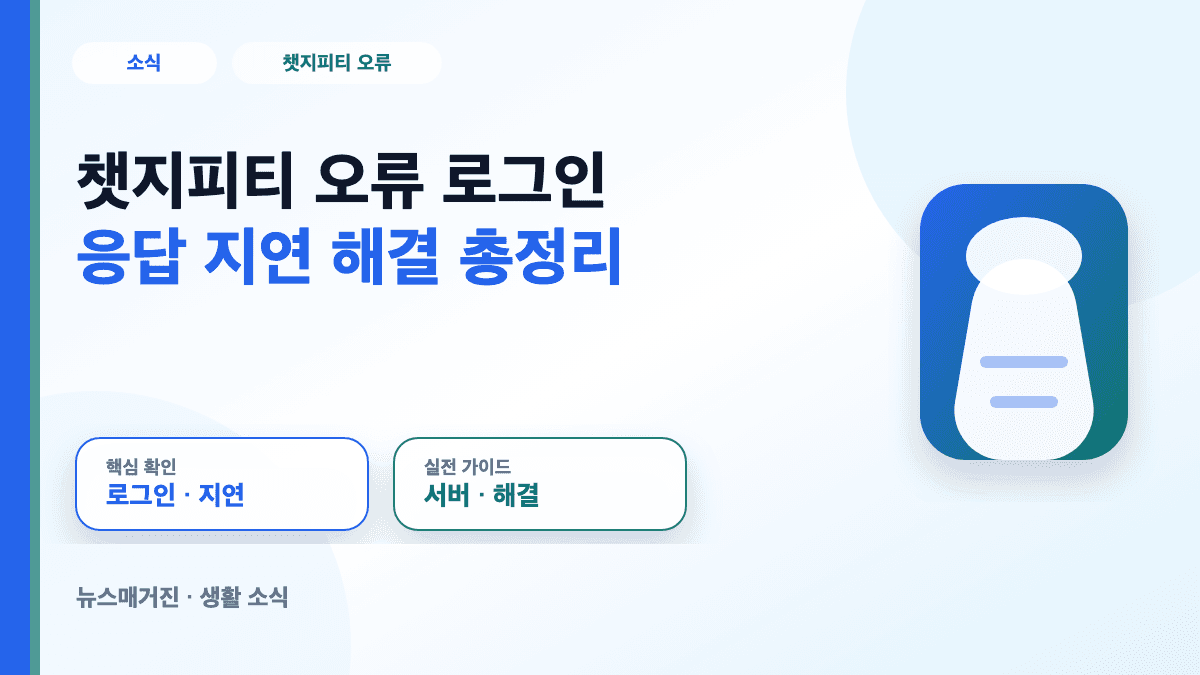 챗지피티 오류 로그인 응답 지연 서버 다운 해결 대표 썸네일