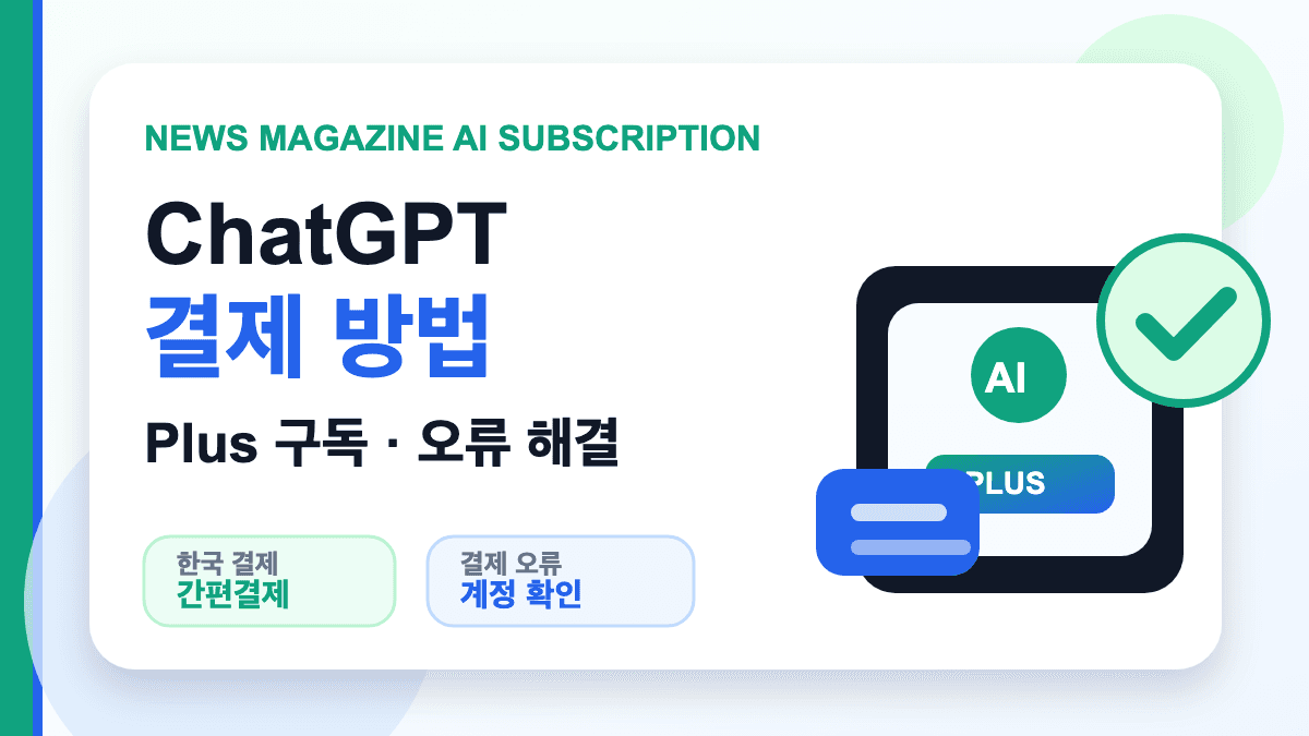 ChatGPT 결제 방법 Plus 구독과 결제 오류 해결을 설명하는 대표 썸네일