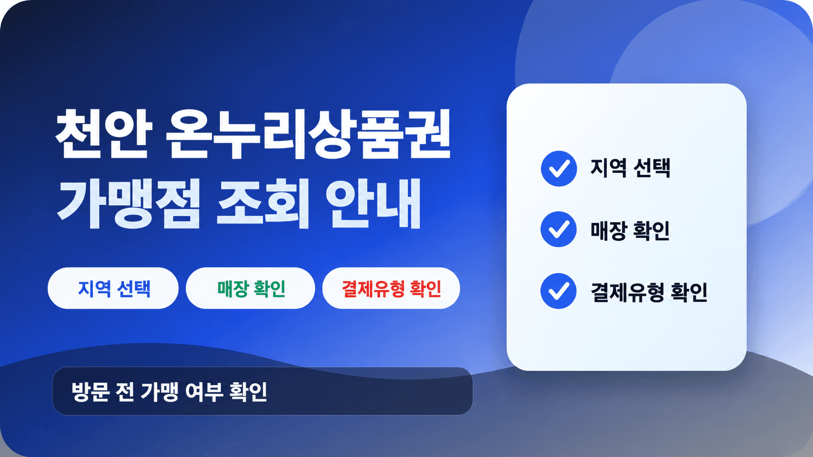 천안 온누리상품권 가맹점 조회 안내, 지역·매장·결제유형 확인