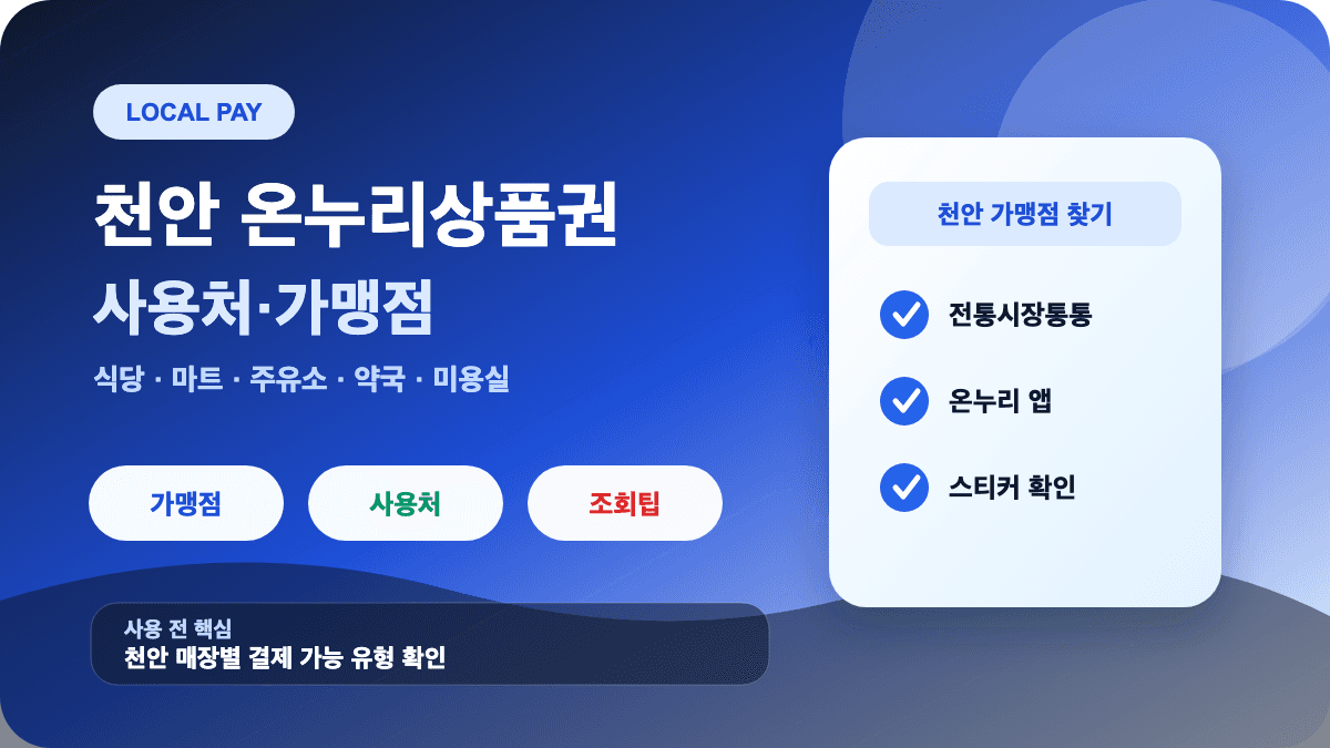 천안 온누리상품권 사용처 가맹점 식당 마트 주유소 조회 방법 썸네일