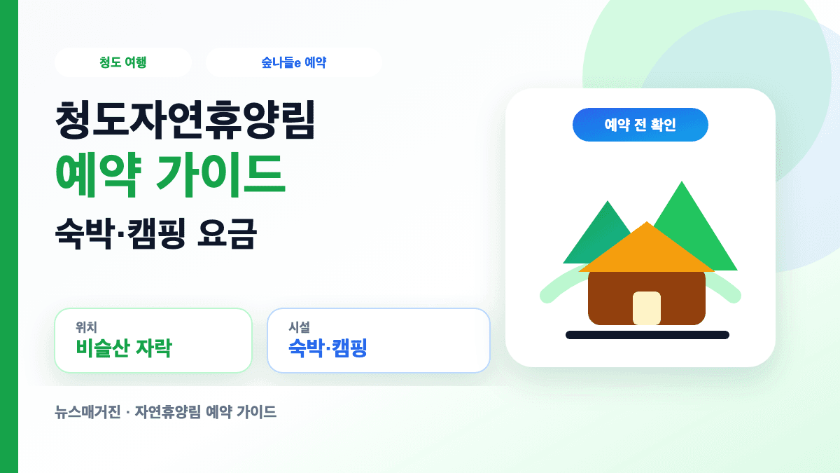 청도자연휴양림 예약 숙박 캠핑 요금을 설명하는 대표 썸네일