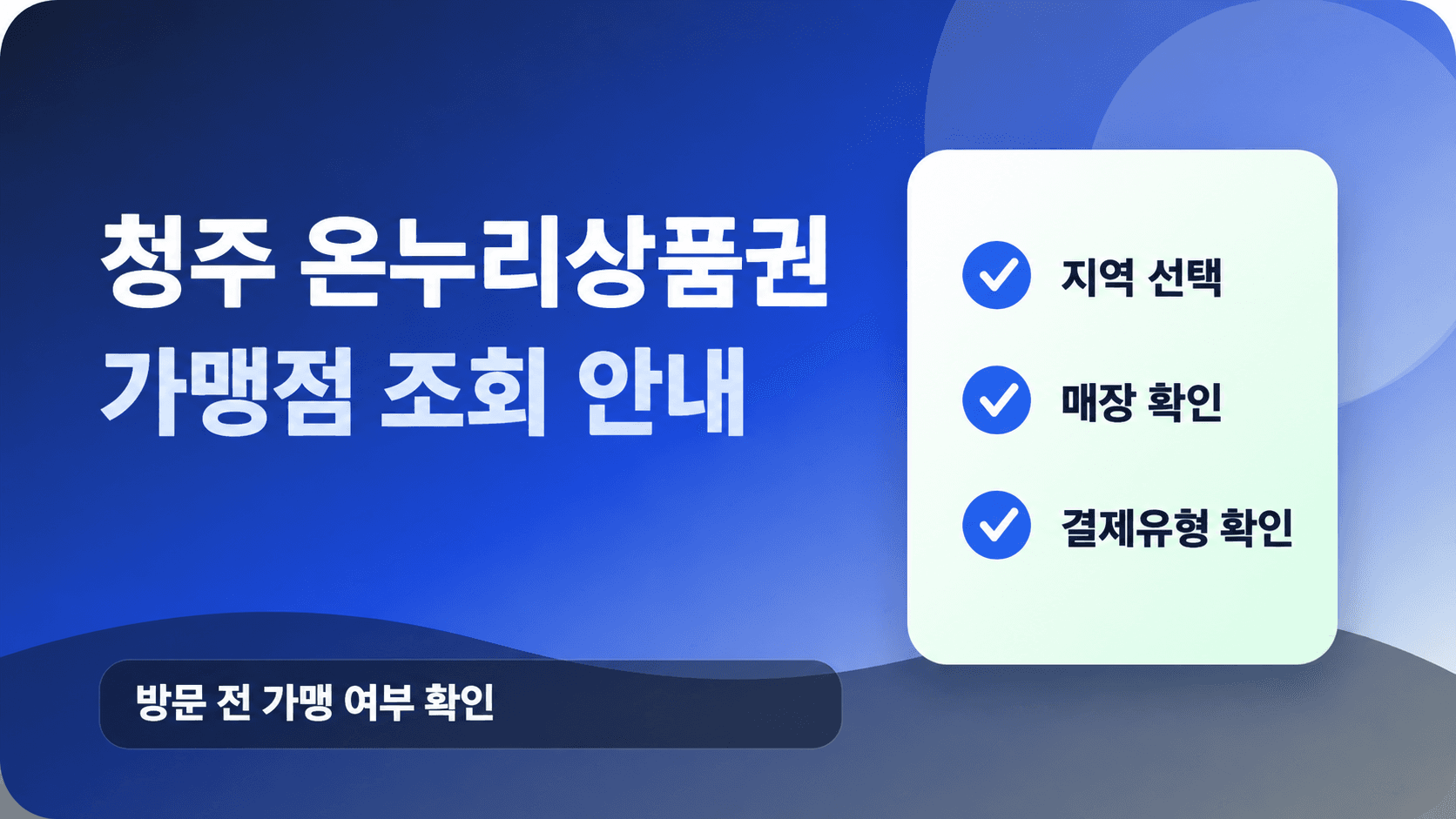 청주 온누리상품권 가맹점 조회 안내, 지역·매장·결제유형 확인