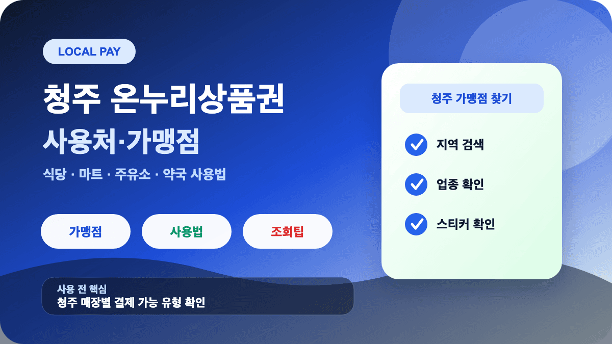 청주 온누리상품권 사용처 가맹점 식당 마트 주유소 조회 방법 썸네일