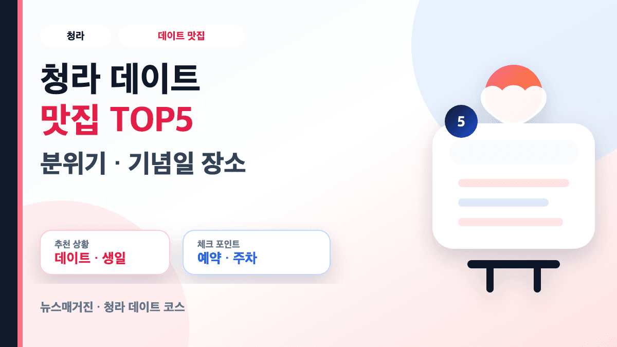 청라 데이트 맛집 분위기 기념일 장소 TOP5 썸네일
