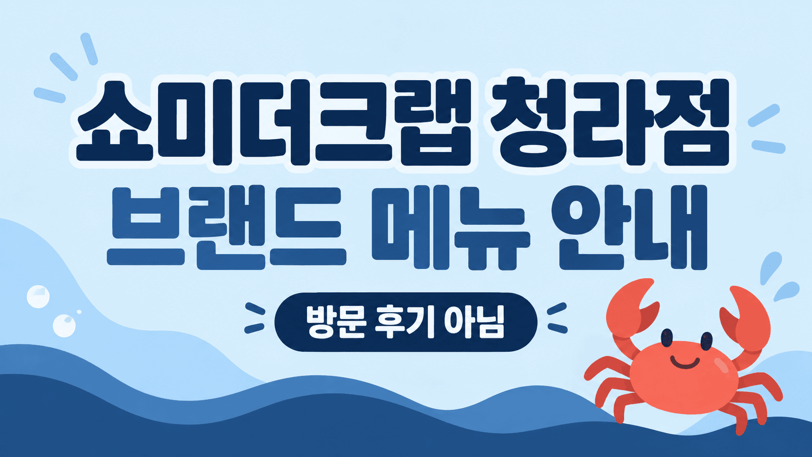 쇼미더크랩 청라점 메뉴 안내 범위를 표시한 편집용 썸네일