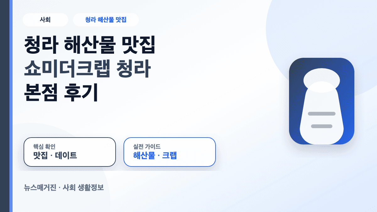 청라 해산물 맛집 쇼미더크랩 청라 본점 후기를 정리한 대표 썸네일