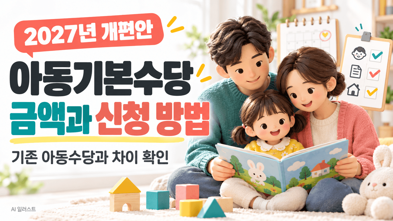 2027년 개편안 아동기본수당 금액과 신청 방법을 안내하는 AI 가족 일러스트로 정부 공식 홍보물이 아닙니다