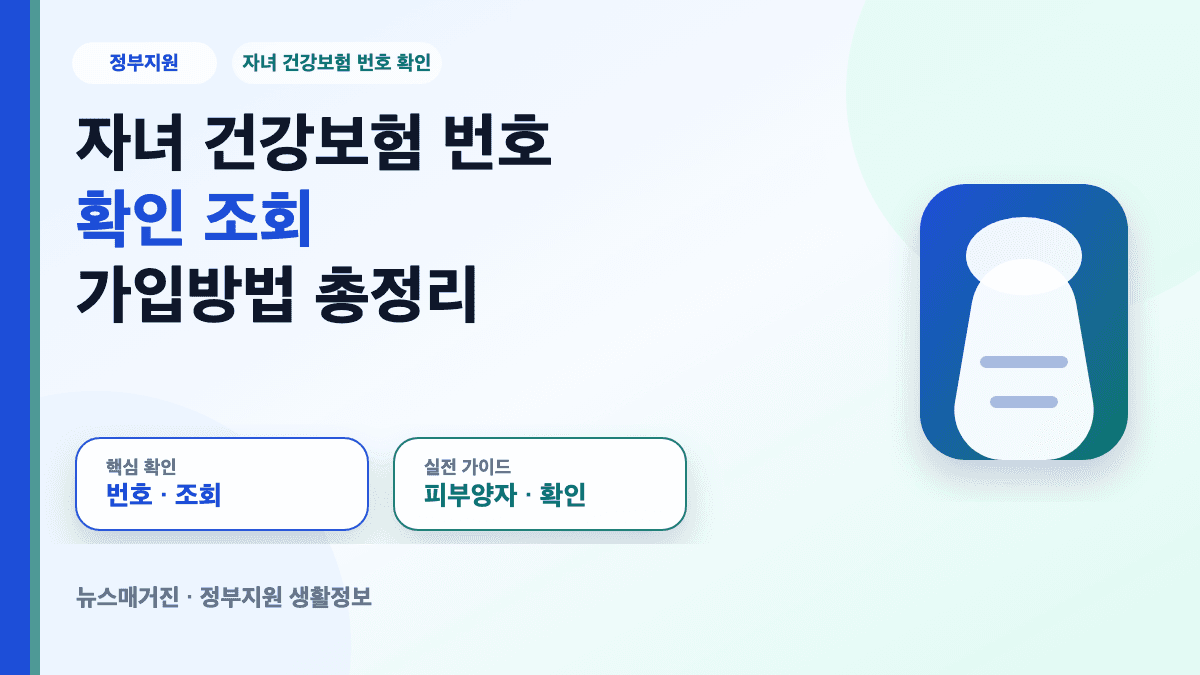 자녀 건강보험 번호 확인과 피부양자 조회 방법을 정리한 대표 썸네일