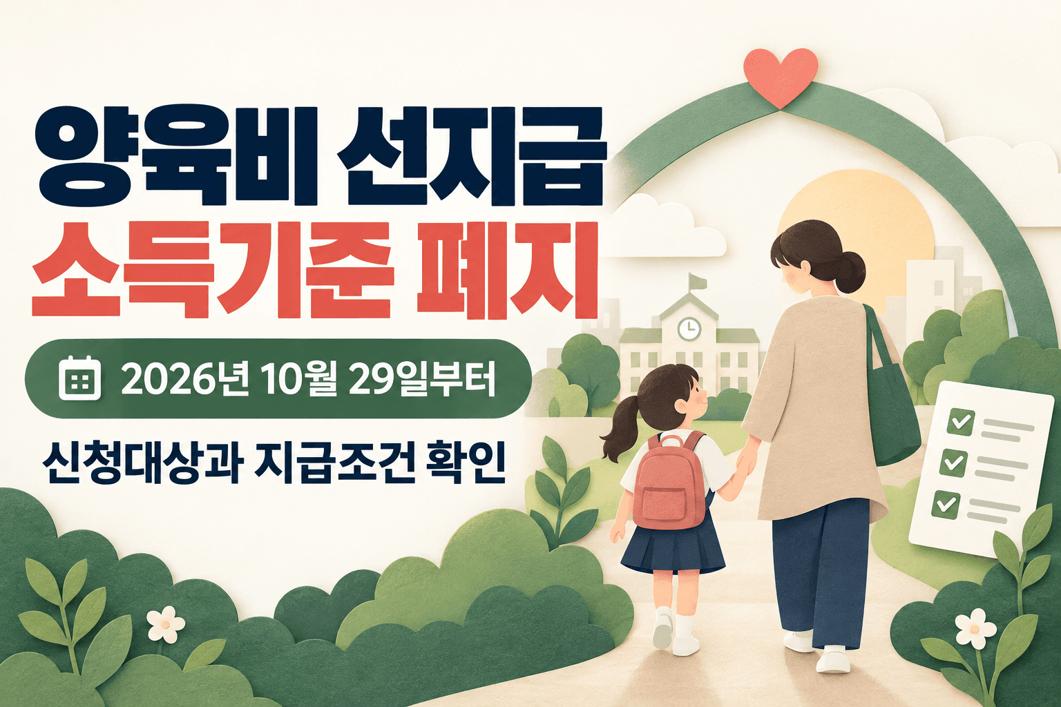 양육비 선지급 소득기준 폐지 2026년 10월 29일부터 신청대상과 지급조건을 안내하는 부모와 자녀 일러스트