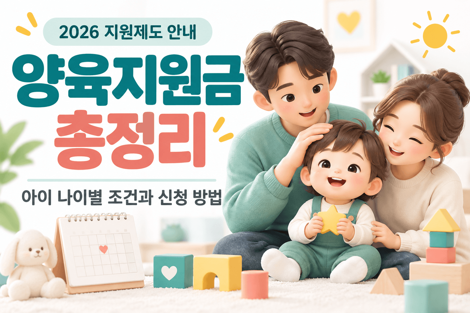 2026 양육지원금 조건과 신청 방법을 안내하는 부모와 아이의 AI 생성 일러스트
