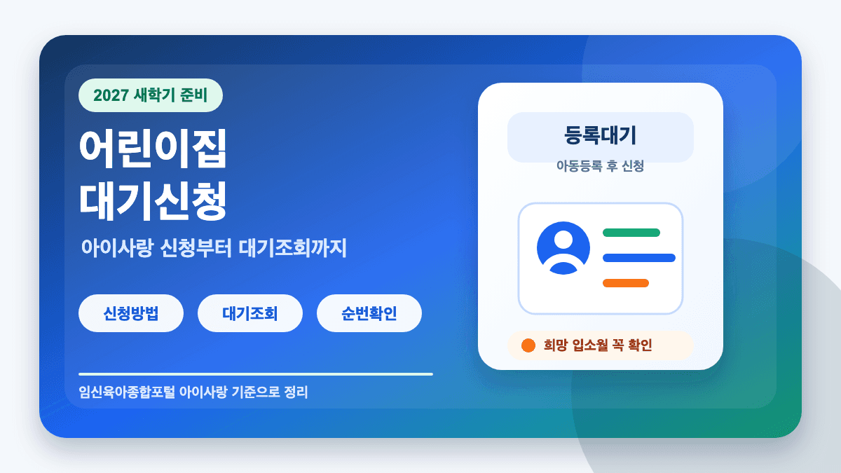 2027 어린이집 대기신청 방법 대기조회 순번 확인 총정리 썸네일