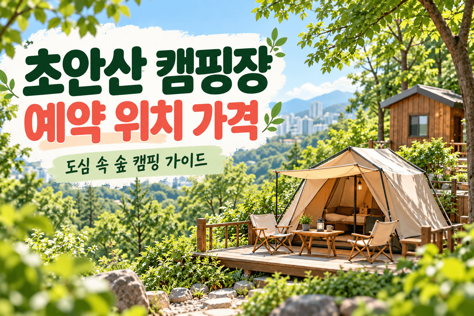 숲속 텐트와 캐빈을 표현한 초안산캠핑장 예약 안내용 AI 생성 이미지로 실제 시설 사진이나 배치도가 아님