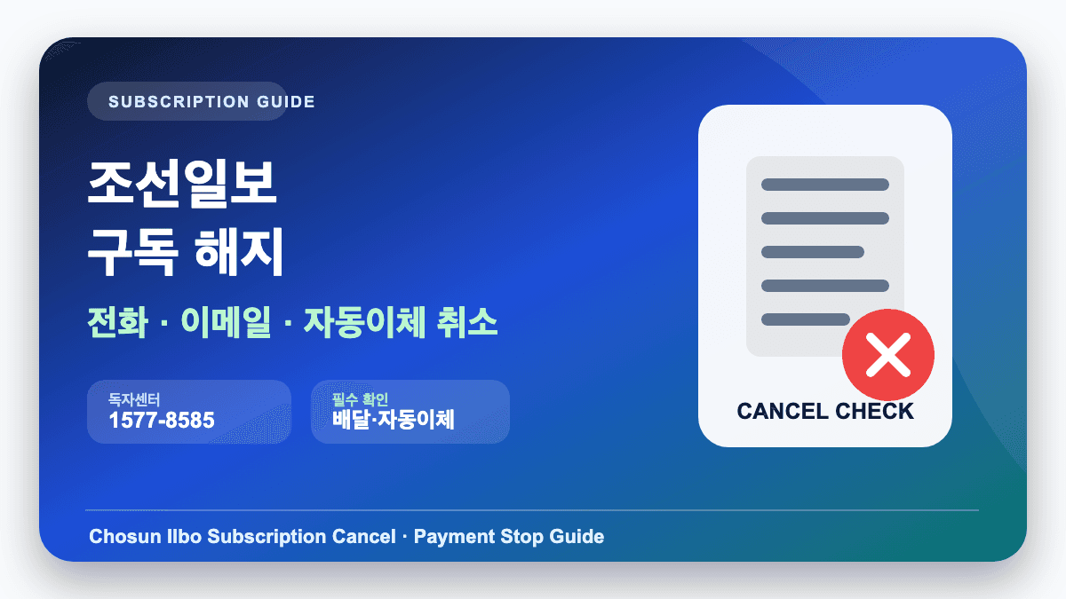 조선일보 구독 해지 전화 이메일 자동이체 취소 방법 썸네일