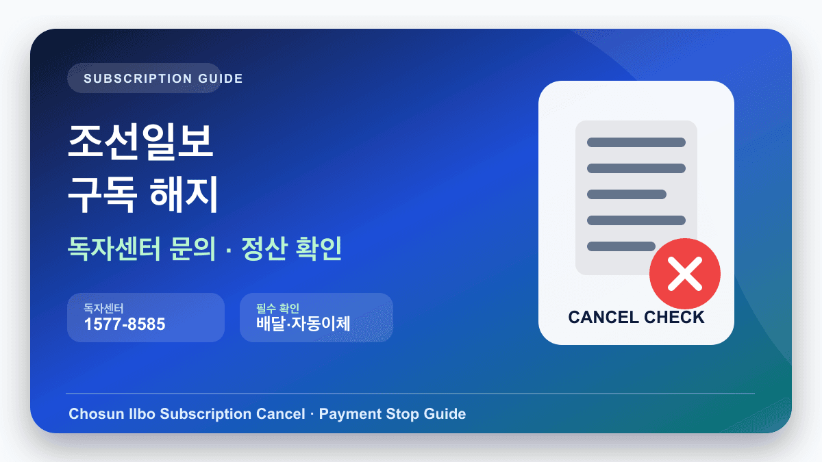 조선일보 구독 해지 문의와 자동이체 정산 확인 안내
