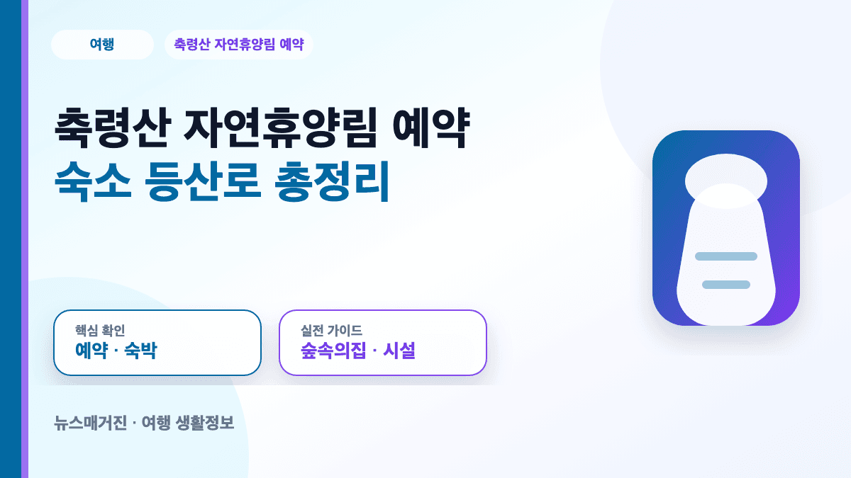 축령산 자연휴양림 예약 숙소와 등산로 정보를 정리한 대표 썸네일