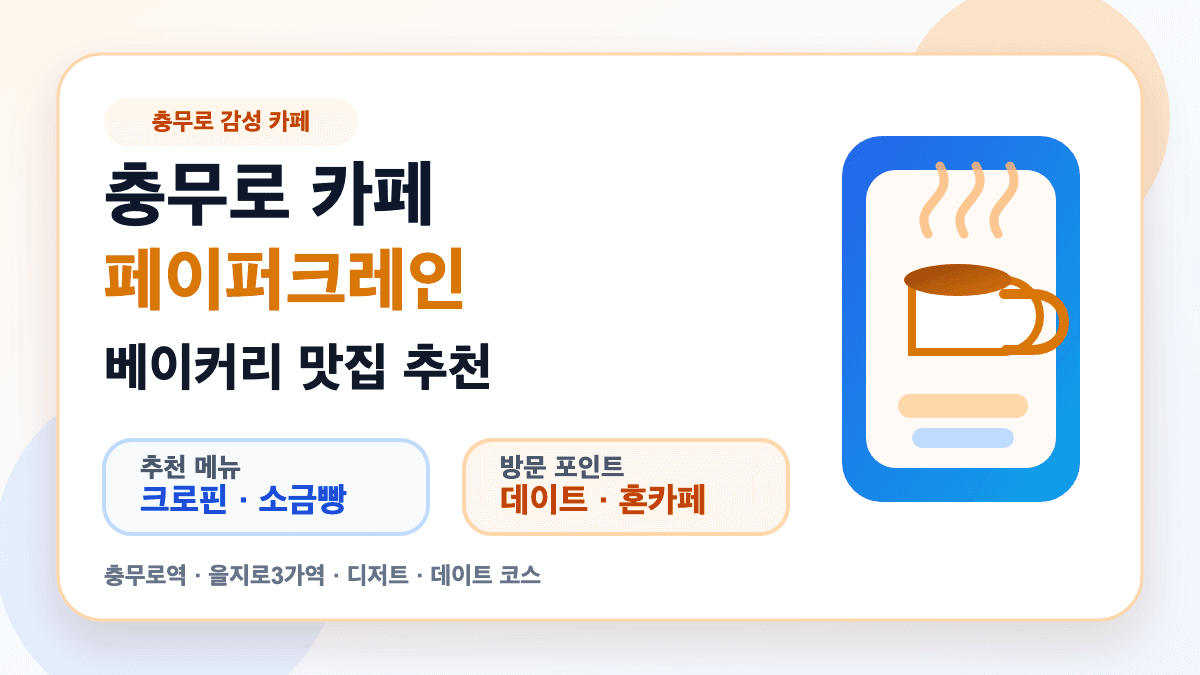 충무로 카페 맛집 페이퍼크레인 추천 포인트를 설명하는 대표 썸네일