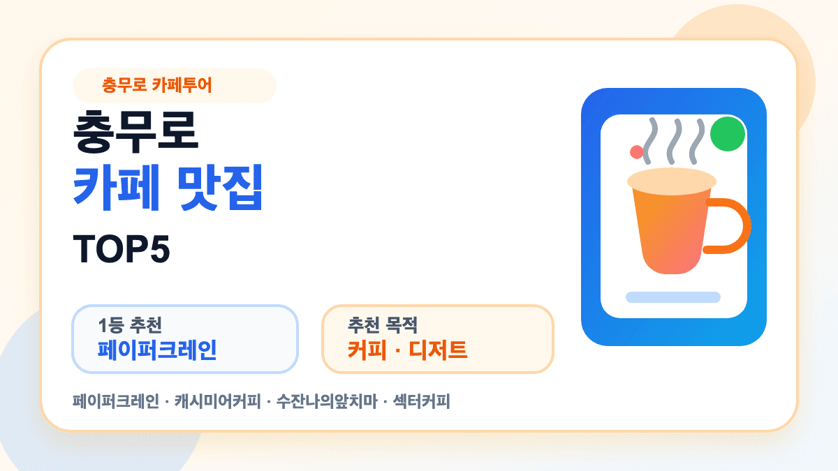 충무로 카페 맛집 TOP5와 페이퍼크레인 추천을 설명하는 대표 썸네일
