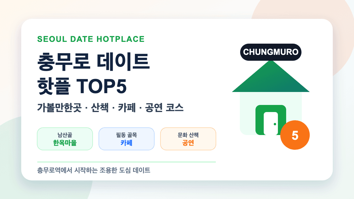 충무로 데이트 핫플 가볼만한곳 TOP5 추천 대표 썸네일