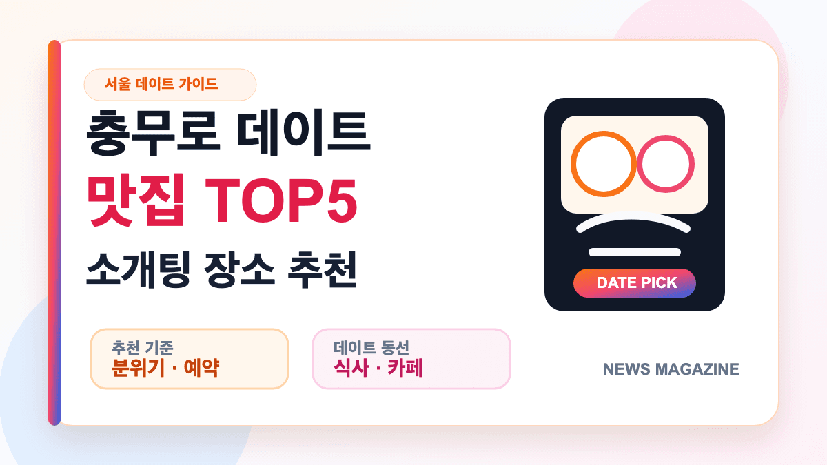 충무로 데이트 맛집 TOP5와 소개팅 장소 추천을 설명하는 대표 썸네일