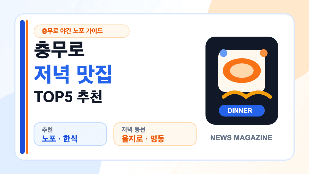 충무로 저녁 맛집 TOP5 추천을 표현한 야간 노포 썸네일