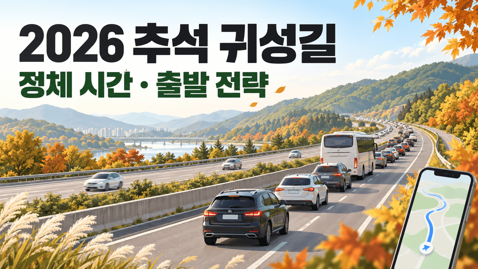 2026 추석 귀성길 정체 시간과 출발 전략을 안내하는 AI 생성 고속도로 일러스트