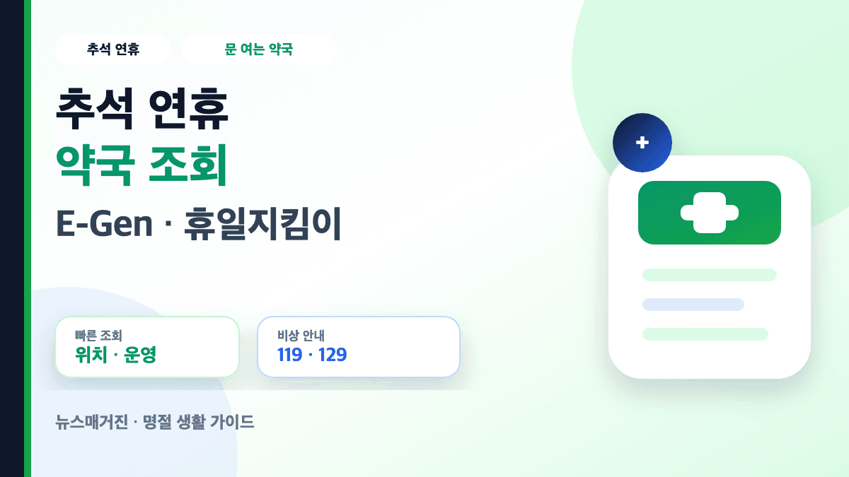 추석 연휴 약국 문 여는 곳 E-Gen 휴일지킴이약국 조회 방법 썸네일