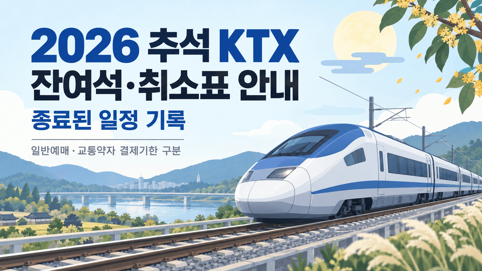 종료된 2026 추석 KTX 잔여석 안내와 일반예매·교통약자 결제기한 구분을 표시한 AI 생성 철도 일러스트