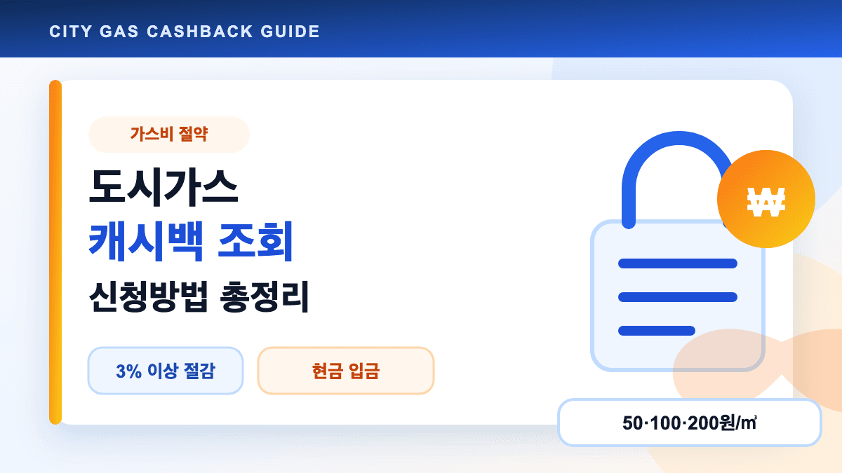 도시가스 캐시백 조회 신청방법과 가스비 절약 조건을 설명하는 대표 썸네일