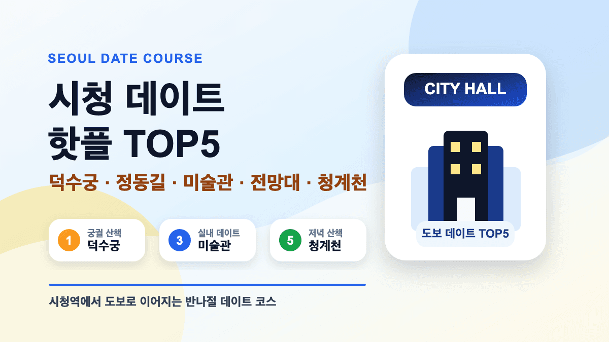시청 데이트 핫플 가볼만한곳 TOP5 추천 대표 썸네일