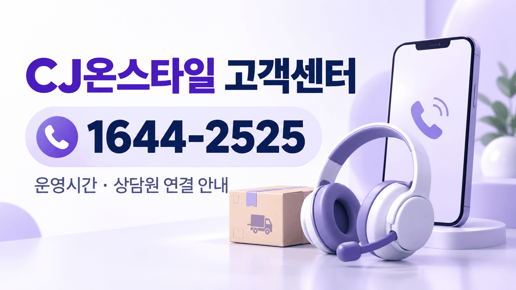 CJ온스타일 고객센터 전화번호 1644-2525와 운영시간·상담원 연결 안내를 담은 보라색 썸네일