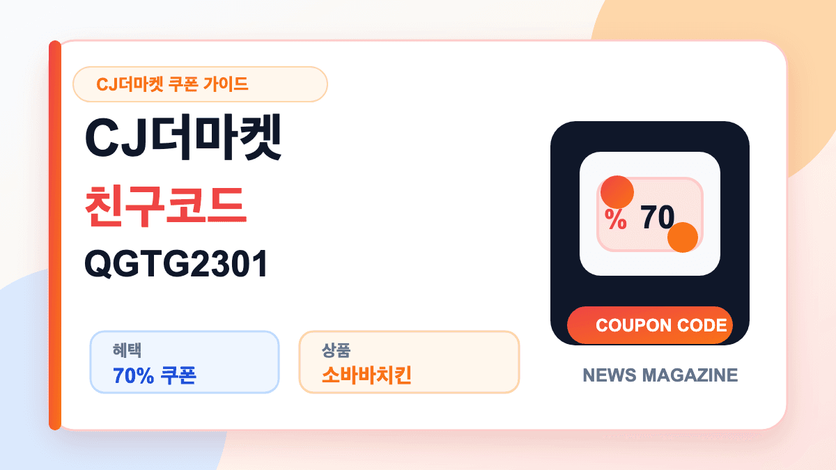 CJ더마켓 친구코드 QGTG2301과 쿠폰 사용법을 설명하는 대표 썸네일
