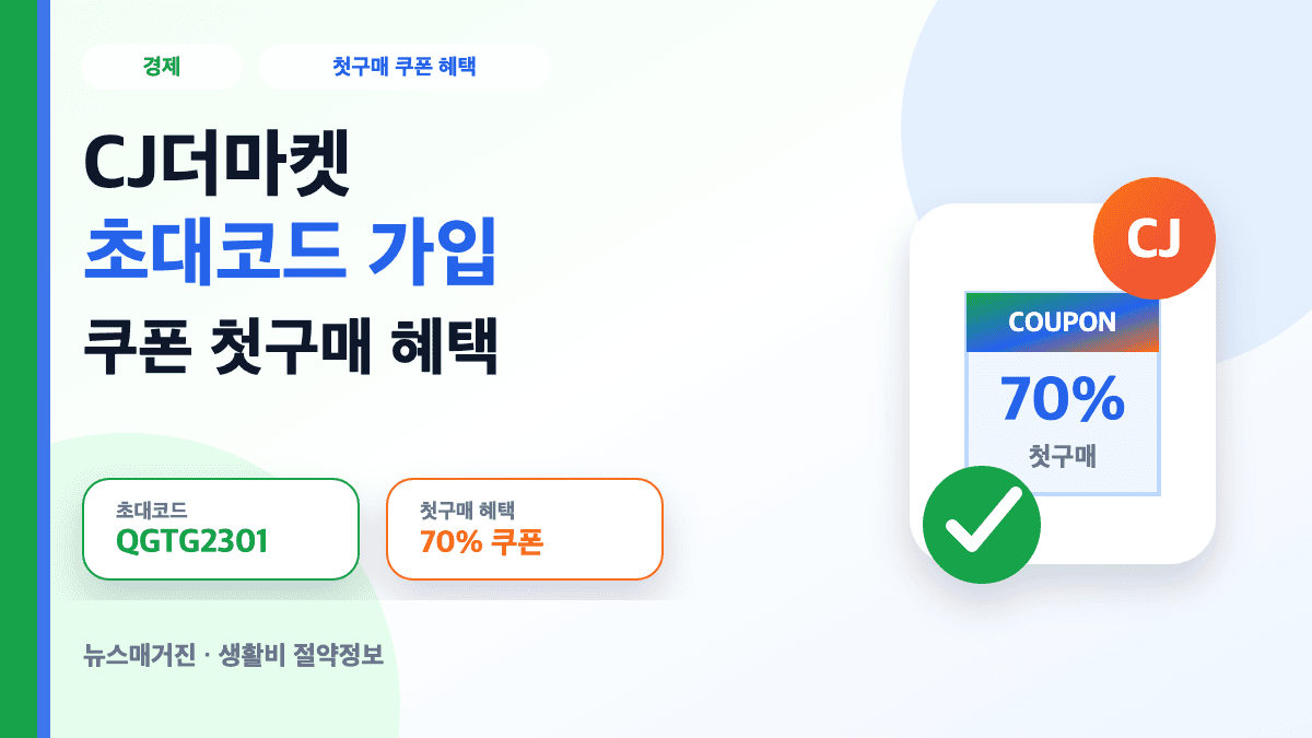 CJ더마켓 초대코드 가입 쿠폰 첫구매 혜택 순서를 설명하는 대표 썸네일