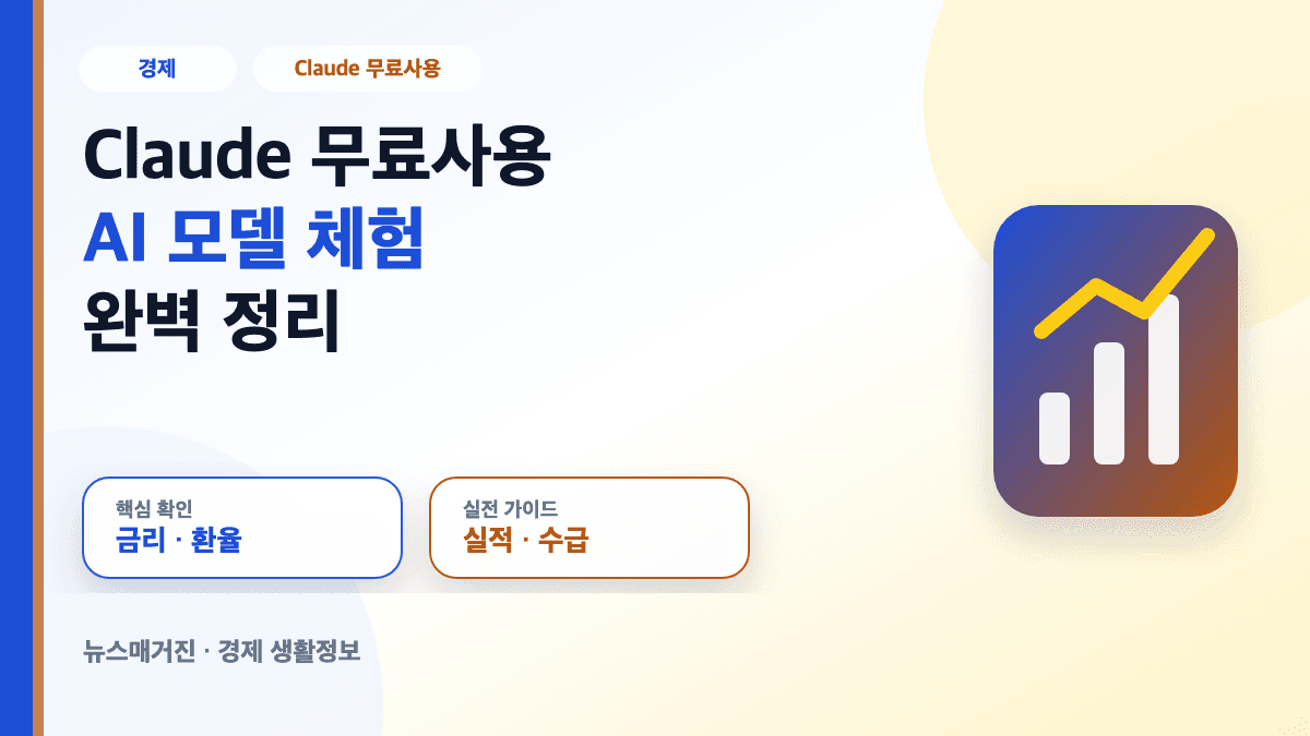 Claude 무료사용 AI 모델 체험 완벽 정리 대표 썸네일