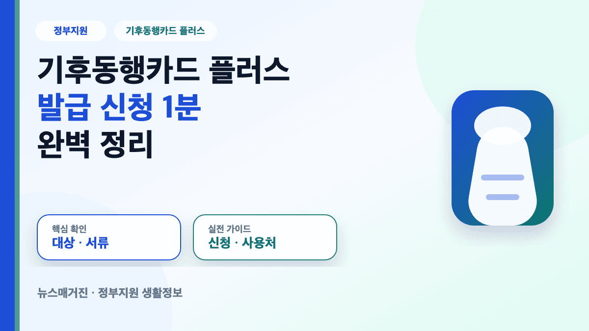 기후동행카드 플러스 발급 신청 1분 완벽 정리 대표 썸네일