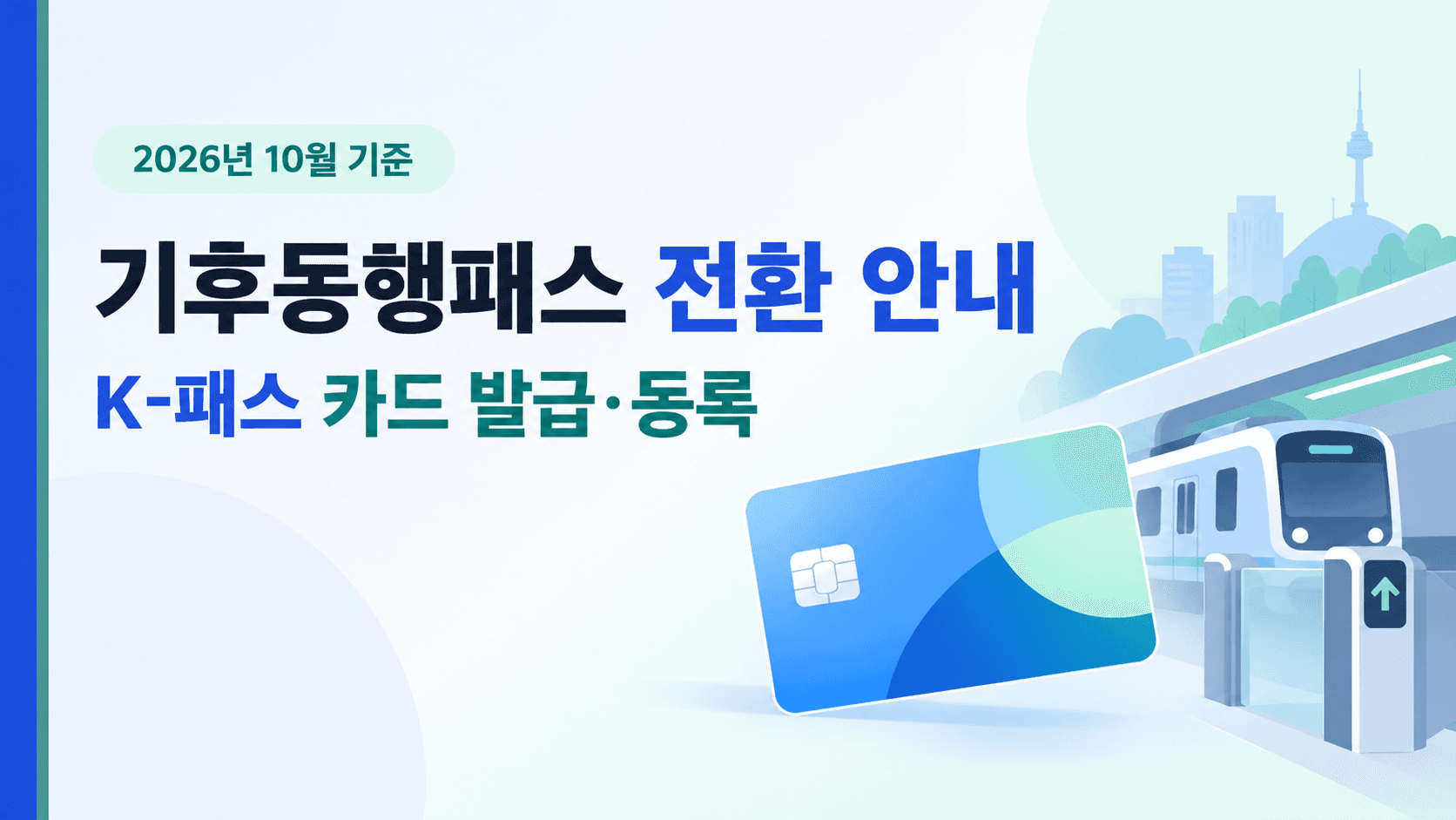 2026년 10월 기후동행패스 전환과 K-패스 발급·등록 안내 삽화