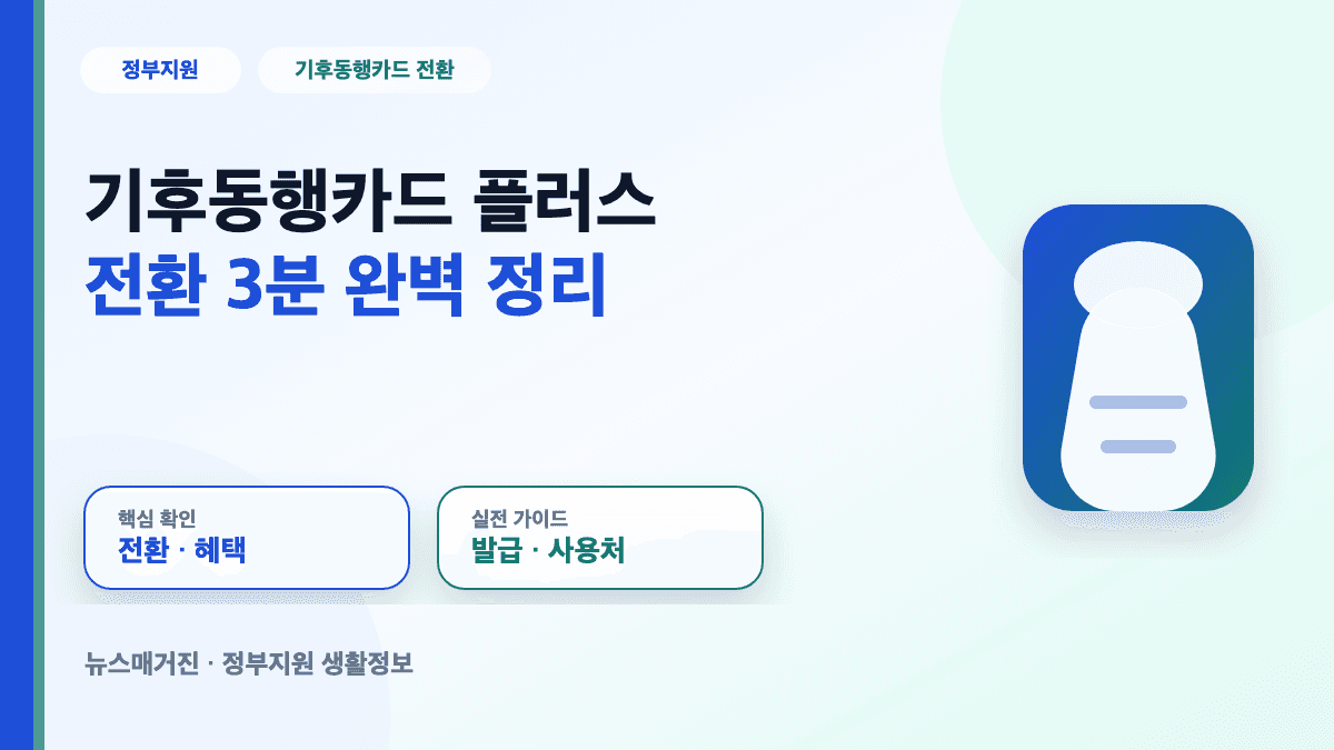 기후동행카드 플러스 전환 방법과 혜택 사용처 대표 썸네일