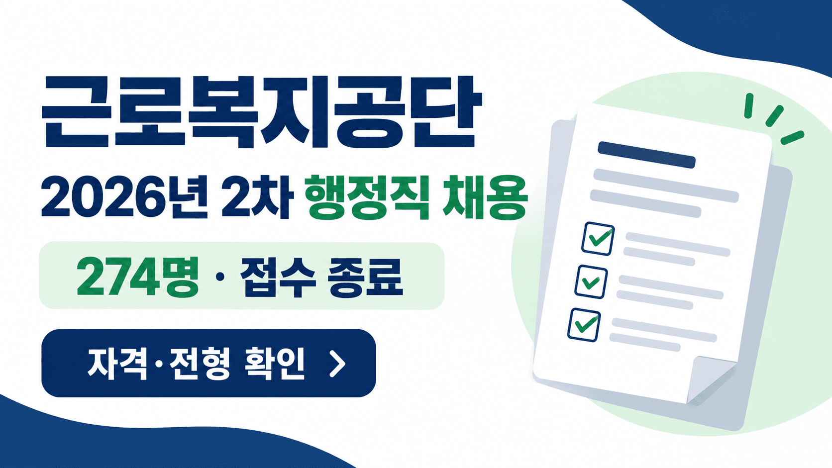 근로복지공단 2026년 2차 행정직 274명 채용 접수 종료와 자격·전형 확인 안내
