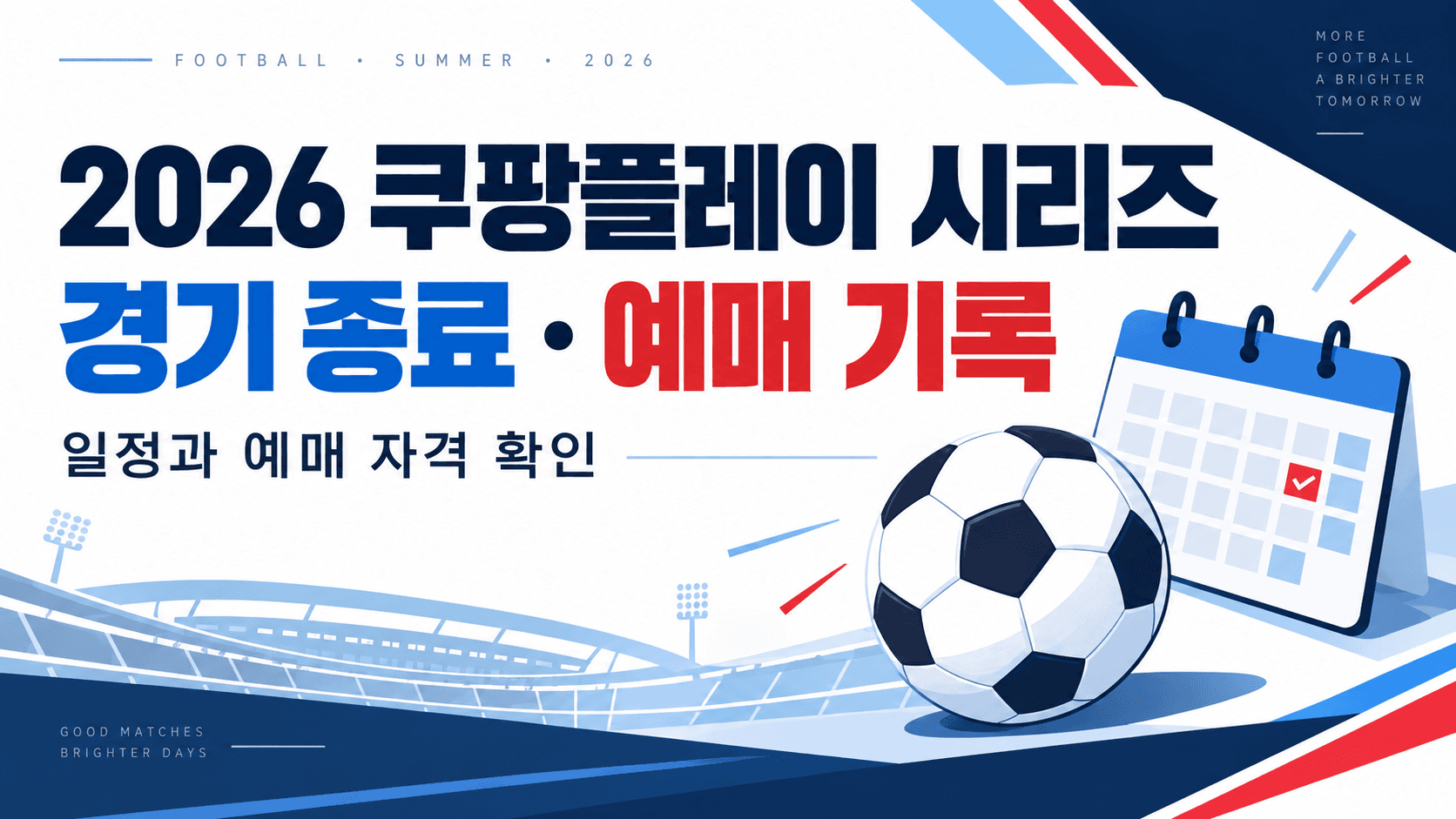 2026 쿠팡플레이 시리즈 경기 종료·예매 기록 문구와 축구공·달력의 편집용 일러스트