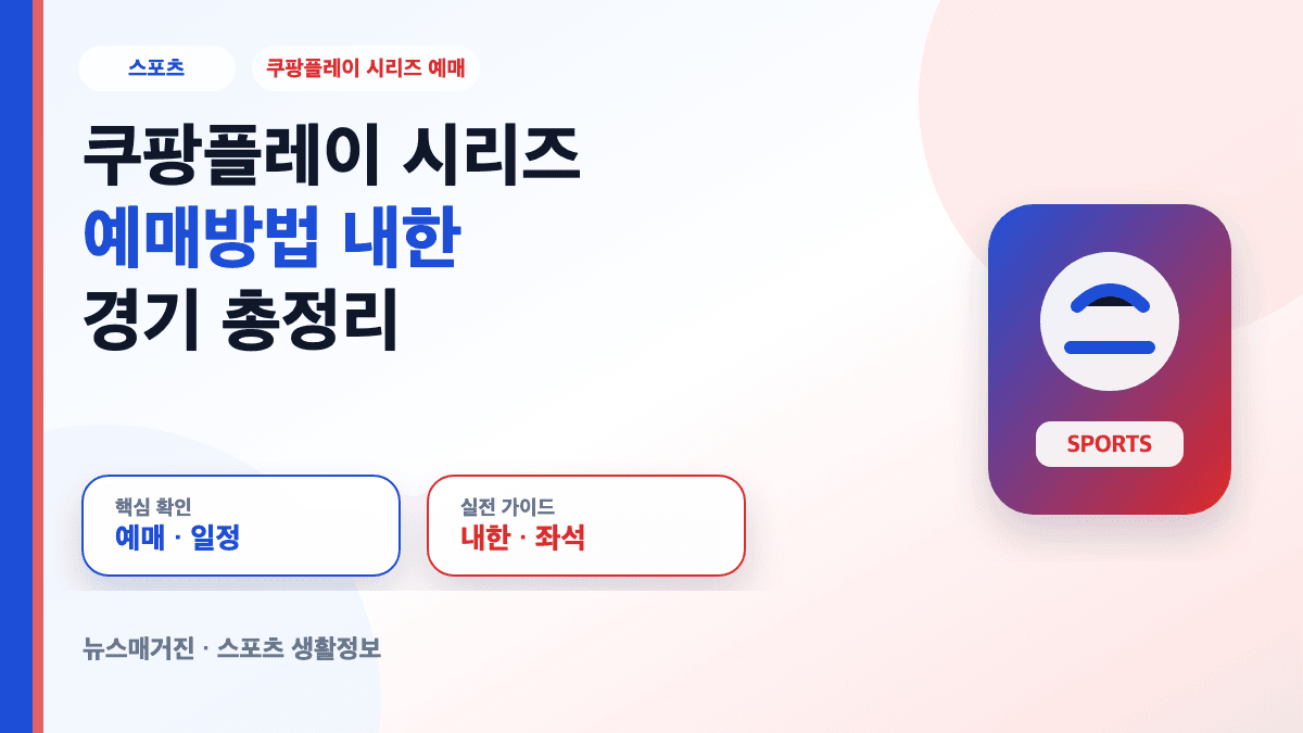 쿠팡플레이 시리즈 예매방법과 맨시티 내한 경기 대표 썸네일