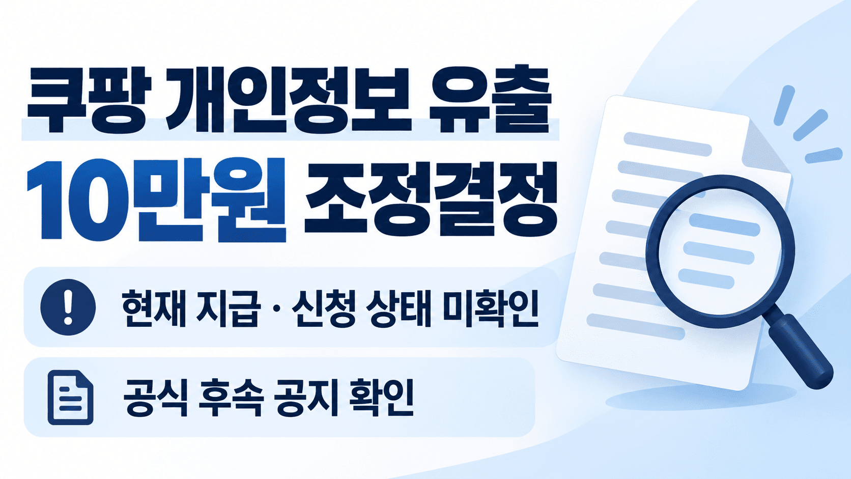 쿠팡 개인정보 유출 10만원 조정결정과 현재 지급·신청 상태 미확인, 공식 후속 공지 확인을 알리는 썸네일