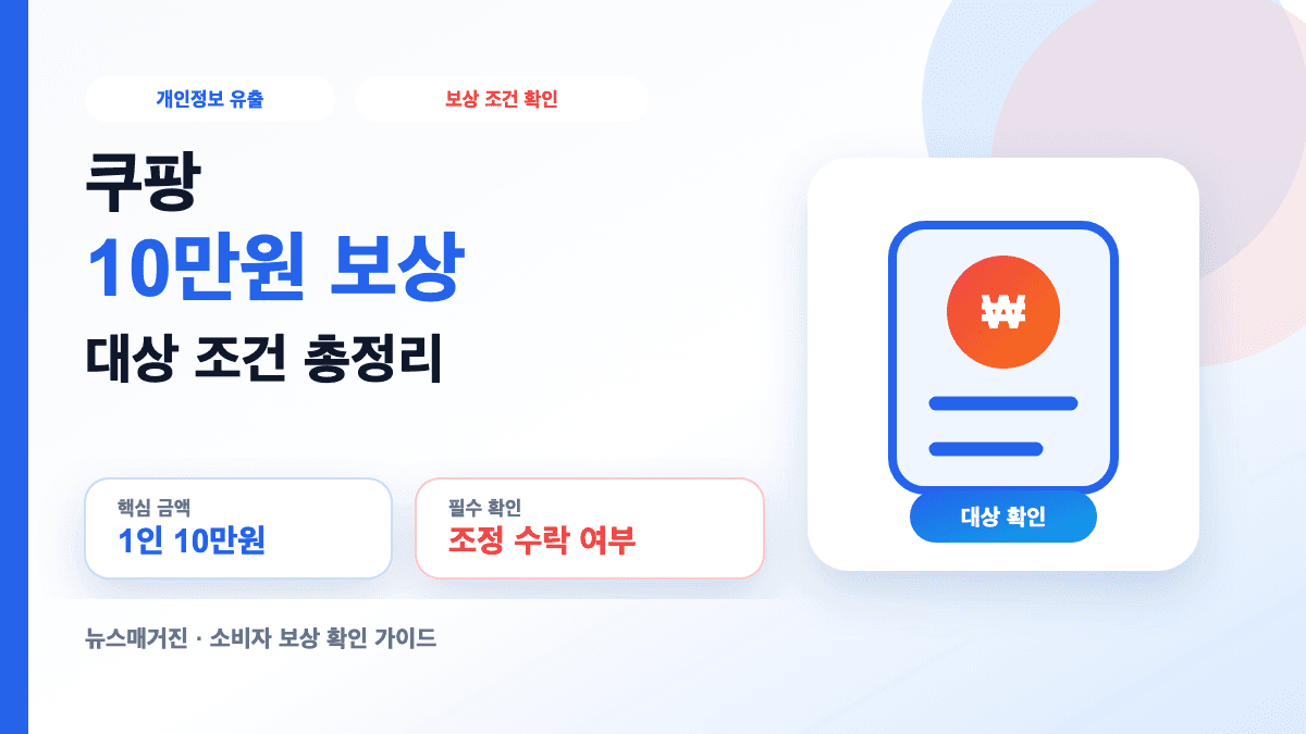 쿠팡 개인정보 유출 10만원 보상 조건과 신청 방법을 설명하는 대표 썸네일