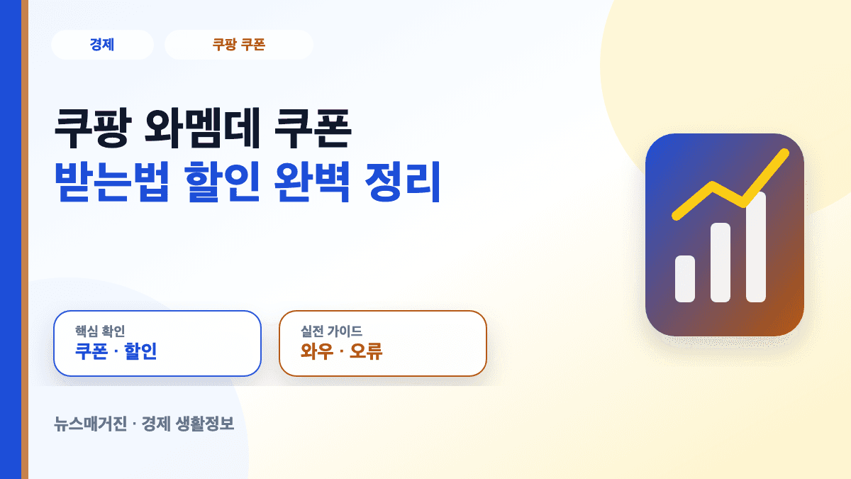 쿠팡 와멤데 쿠폰과 와우 멤버십 할인 방법 대표 썸네일