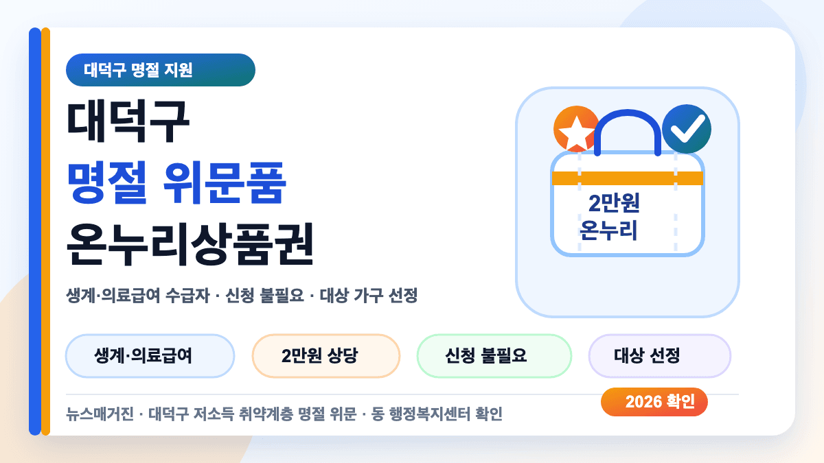 대덕구 명절 위문품 대상과 온누리상품권 지급 방식을 설명하는 대표 썸네일