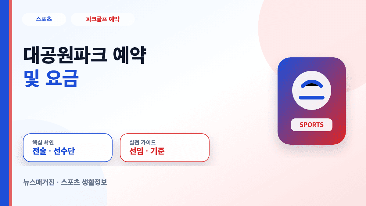 대공원파크 예약 및 요금 정보를 설명하는 대표 썸네일