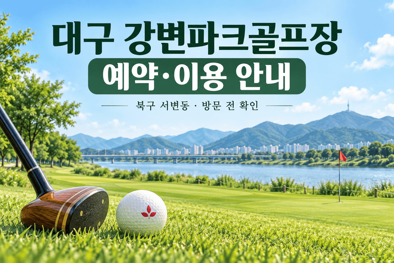 대구 강변파크골프장 예약과 이용 안내를 담은 강변 잔디 코스 테마 AI 일러스트로 실제 구장 사진은 아님