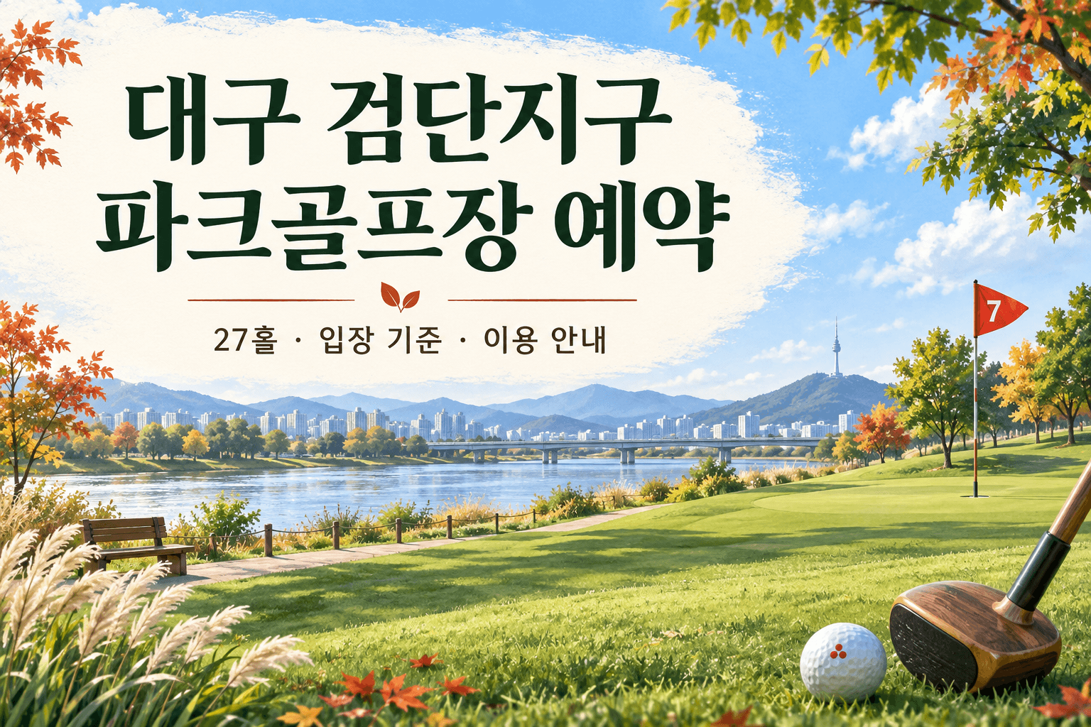 대구 검단지구 파크골프장 예약과 27홀 입장 안내 문구를 담은 AI 생성 강변 코스 일러스트