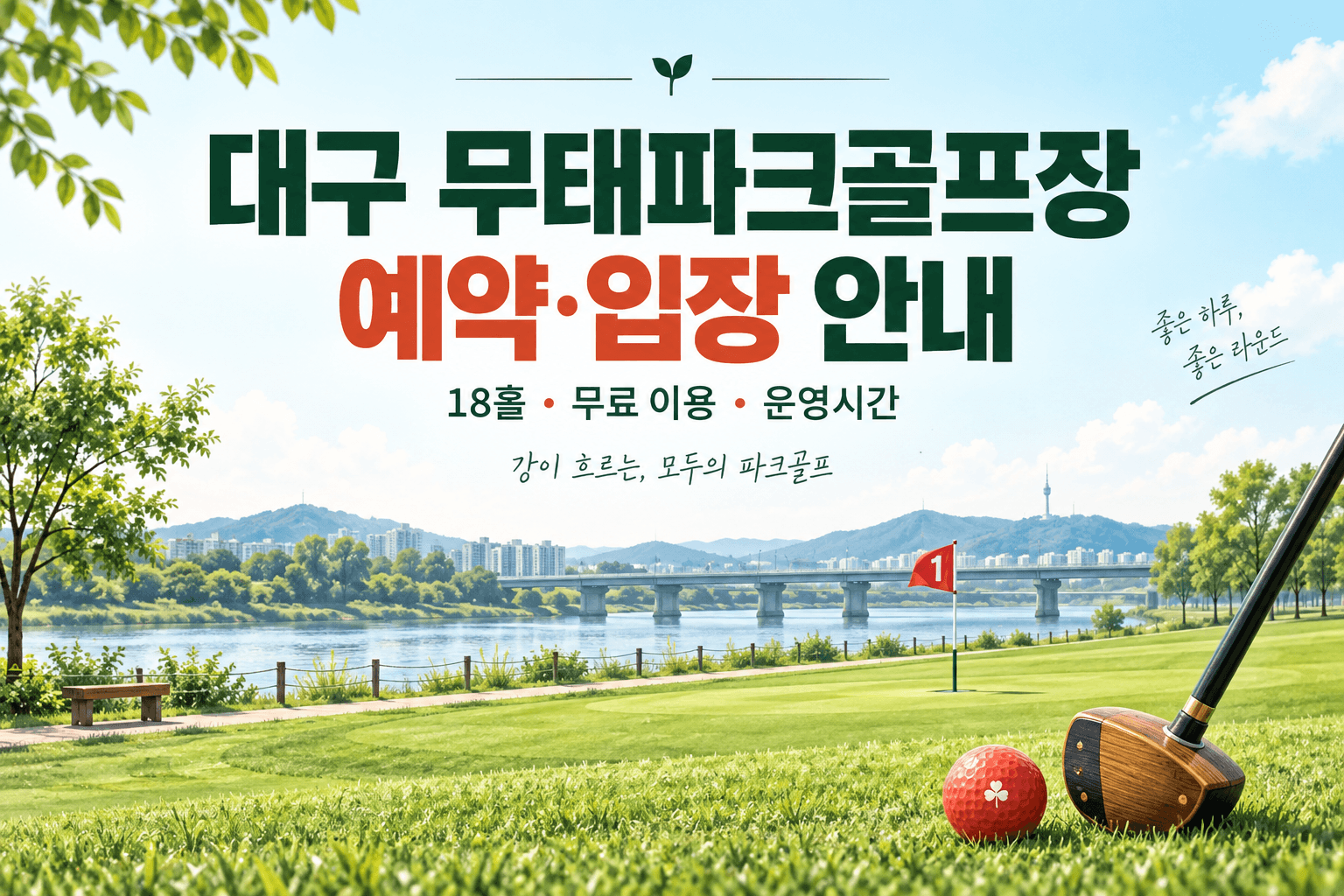 대구 무태파크골프장 예약과 18홀 무료 이용 안내를 담은 AI 생성 강변 일러스트로 실제 시설 사진은 아님